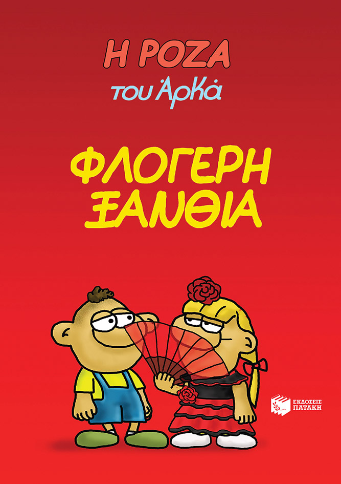 Φωτογραφία προϊόντος: ΠΑΤΑΚΗΣ Η ΡΟΖΑ ΤΟΥ ΑΡΚΑ 25-ΦΛΟΓΕΡΗ ΞΑΝΘΙΑ
