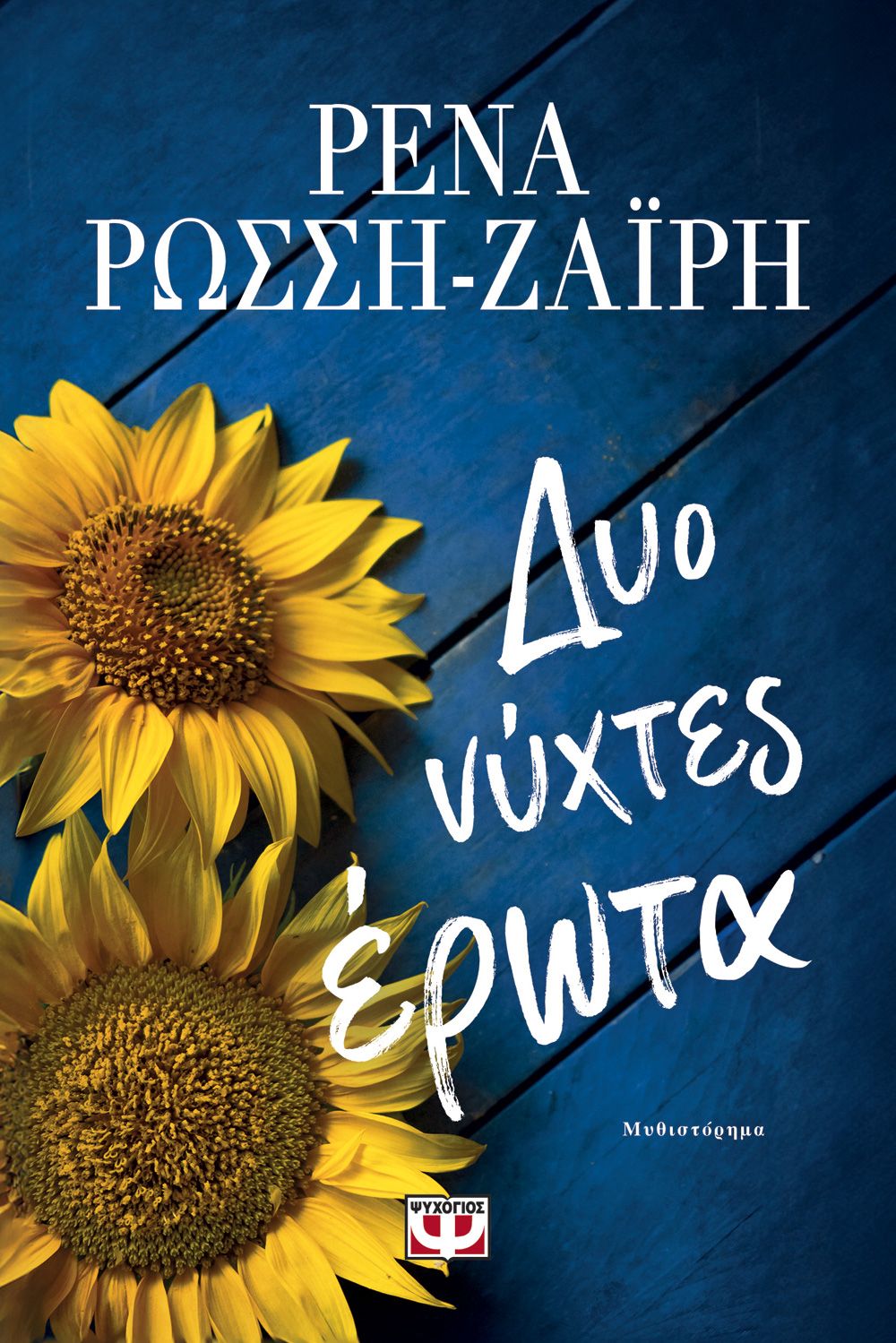 Φωτογραφία προϊόντος: ΨΥΧΟΓΙΟΣ ΔΥΟ ΝΥΧΤΕΣ ΕΡΩΤΑ