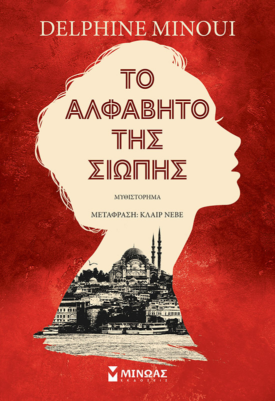 Φωτογραφία προϊόντος: ΜΙΝΩΑΣ ΤΟ ΑΛΦΑΒΗΤΟ ΤΗΣ ΣΙΩΠΗΣ