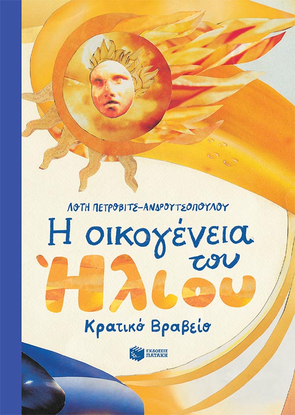 Φωτογραφία προϊόντος: ΠΑΤΑΚΗΣ Η ΟΙΚΟΓΕΝΕΙΑ ΤΟΥ ΗΛΙΟΥ