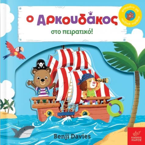 Φωτογραφία προϊόντος: ΙΚΑΡΟΣ Ο ΑΡΚΟΥΔΑΚΟΣ ΣΤΟ ΠΕΙΡΑΤΙΚΟ!