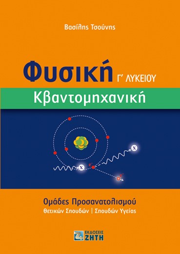 Φωτογραφία προϊόντος: ΖΗΤΗ ΠΕΛΑΓΙΑ ΦΥΣΙΚΗ Γ΄ ΛΥΚΕΙΟΥ. ΚΒΑΝΤΟΜΗΧΑΝΙΚΗ ΟΜΑΔΕΣ ΠΡΟΣΑΝΑΤΟΛΙΣΜΟΥ ΘΕΤΙΚΩΝ ΣΠΟΥΔΩΝ | ΣΠΟΥΔΩΝ ΥΓΕΙΑΣ