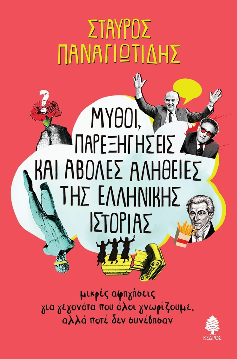 Φωτογραφία προϊόντος: ΚΕΔΡΟΣ ΜΥΘΟΙ, ΠΑΡΕΞΗΓΗΣΕΙΣ ΚΑΙ ΑΒΟΛΕΣ ΑΛΗΘΕΙΕΣ ΤΗΣ ΕΛΛΗΝΙΚΗΣ ΙΣΤΟΡΙΑΣ ΜΙΚΡΕΣ ΑΦΗΓΗΣΕΙΣ ΓΙΑ ΓΕΓΟΝΟΤΑ ΠΟΥ ΟΛΟΙ ΓΝΩΡΙΖΟΥΜΕ, ΑΛΛΑ ΠΟΤΕ ΔΕΝ ΣΥΝΕΒΗΣΑΝ