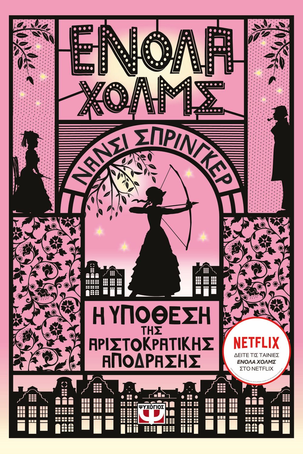 Φωτογραφία προϊόντος: ΨΥΧΟΓΙΟΣ ΕΝΟΛΑ ΧΟΛΜΣ 8: Η ΥΠΟΘΕΣΗ ΤΗΣ ΑΡΙΣΤΟΚΡΑΤΙΚΗΣ ΑΠΟΔΡΑΣΗΣ