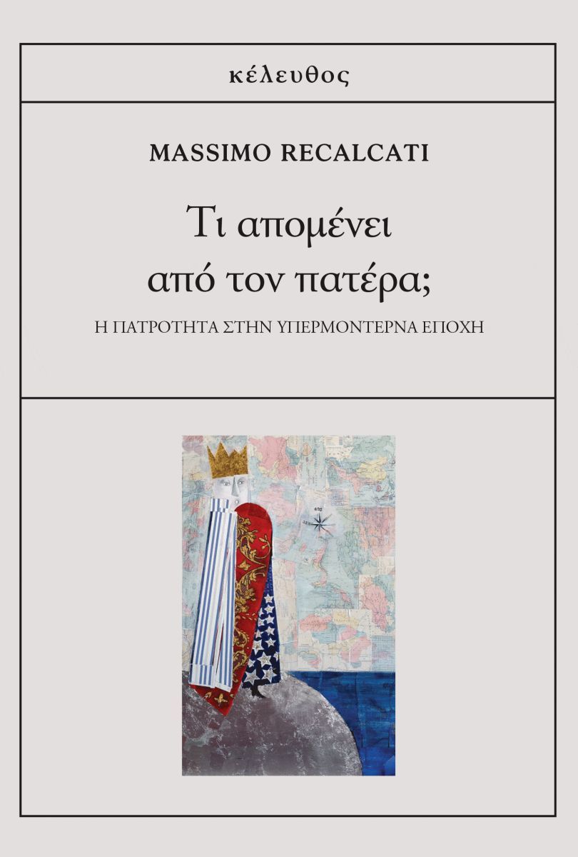Φωτογραφία προϊόντος: ΚΕΛΕΥΘΟΣ ΤΙ ΑΠΟΜΕΝΕΙ ΑΠΟ ΤΟΝ ΠΑΤΕΡΑ - Η ΠΑΤΡΟΤΗΤΑ ΣΤΗΝ ΥΠΕΡΜΟΝΤΕΡΝΑ ΕΠΟΧΗ