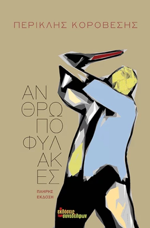 Φωτογραφία προϊόντος: ΟΙ ΕΚΔΟΣΕΙΣ ΤΩΝ ΣΥΝΑΔΕΛΦΩΝ ΑΝΘΡΩΠΟΦΥΛΑΚΕΣ