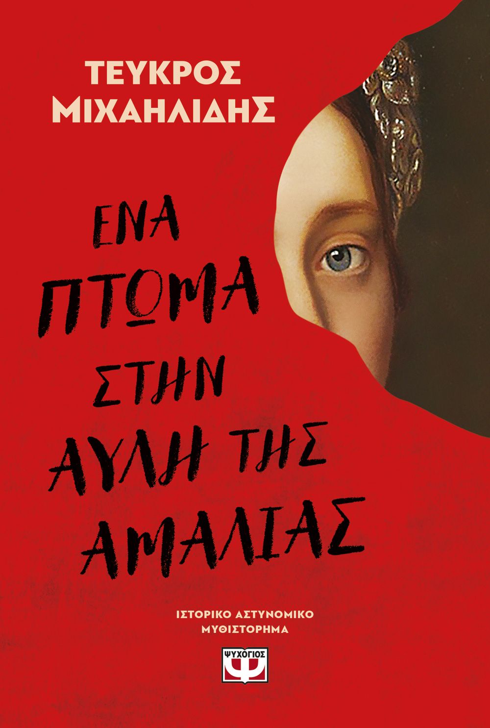 Φωτογραφία προϊόντος: ΨΥΧΟΓΙΟΣ ΕΝΑ ΠΤΩΜΑ ΣΤΗΝ ΑΥΛΗ ΤΗΣ ΑΜΑΛΙΑΣ