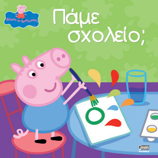 Φωτογραφία προϊόντος: ANUBIS ΠΕΠΠΑ ΤΟ ΓΟΥΡΟΥΝΑΚΙ: ΠΑΜΕ ΣΧΟΛΕΙΟ;