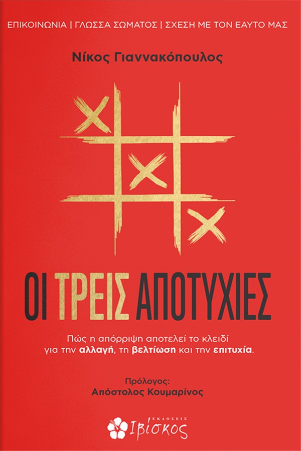 Φωτογραφία προϊόντος: ΙΒΙΣΚΟΣ ΟΙ ΤΡΕΙΣ ΑΠΟΤΥΧΙΕΣ ΠΩΣ Η ΑΠΟΡΡΙΨΗ ΑΠΟΤΕΛΕΙ ΤΟ ΚΛΕΙΔΙ ΓΙΑ ΤΗΝ ΑΛΛΑΓΗ, ΤΗ ΒΕΛΤΙΩΣΗ ΚΑΙ ΤΗΝ ΕΠΙΤΥΧΙΑ