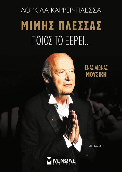 Φωτογραφία προϊόντος: ΜΙΝΩΑΣ ΠΟΙΟΣ ΤΟ ΞΕΡΕΙ…