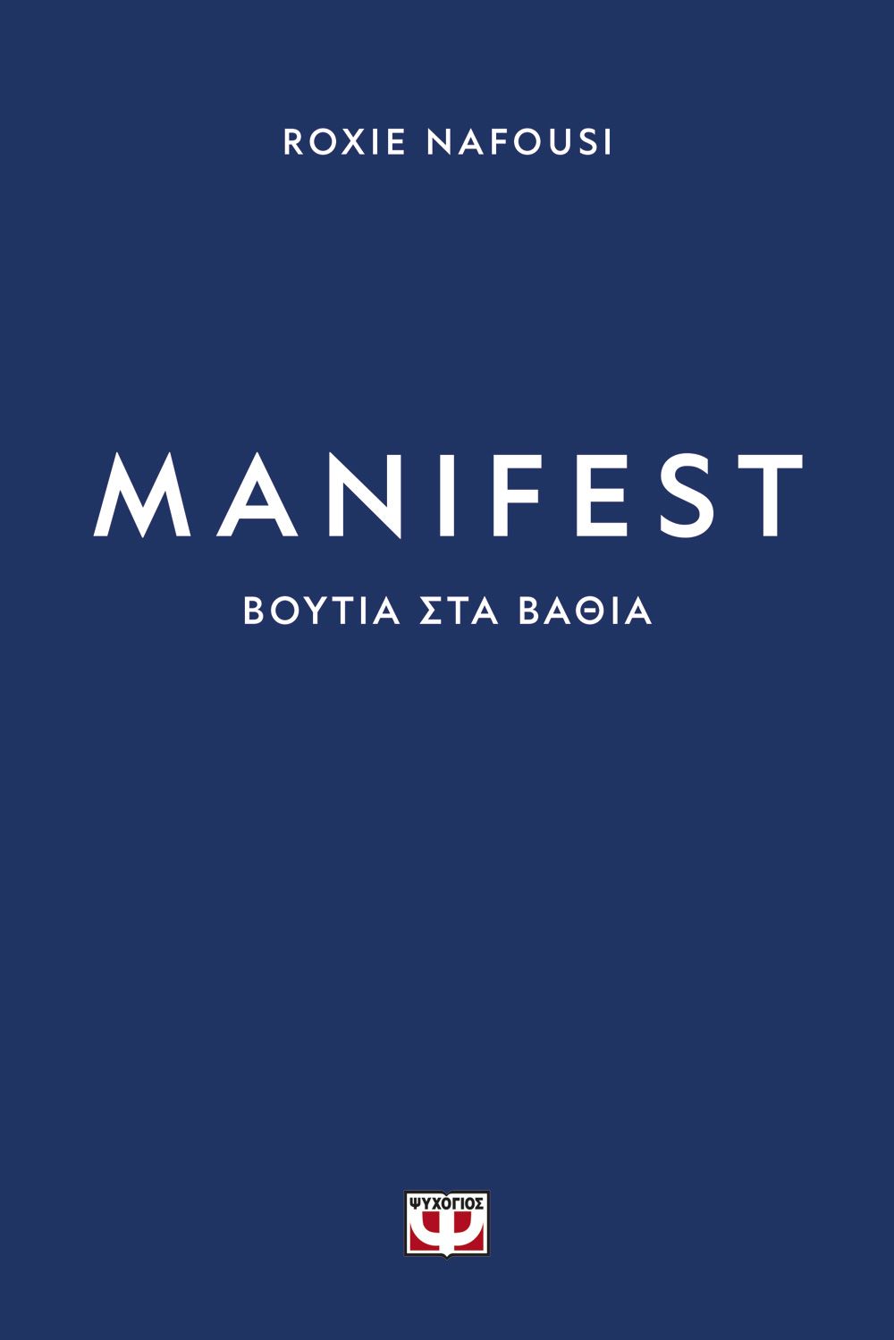 Φωτογραφία προϊόντος: ΨΥΧΟΓΙΟΣ MANIFEST: ΒΟΥΤΙΑ ΣΤΑ ΒΑΘΙΑ