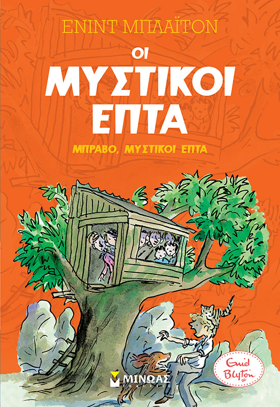 Φωτογραφία προϊόντος: ΜΙΝΩΑΣ ΜΠΡΑΒΟ, ΜΥΣΤΙΚΟΙ ΕΠΤΑ