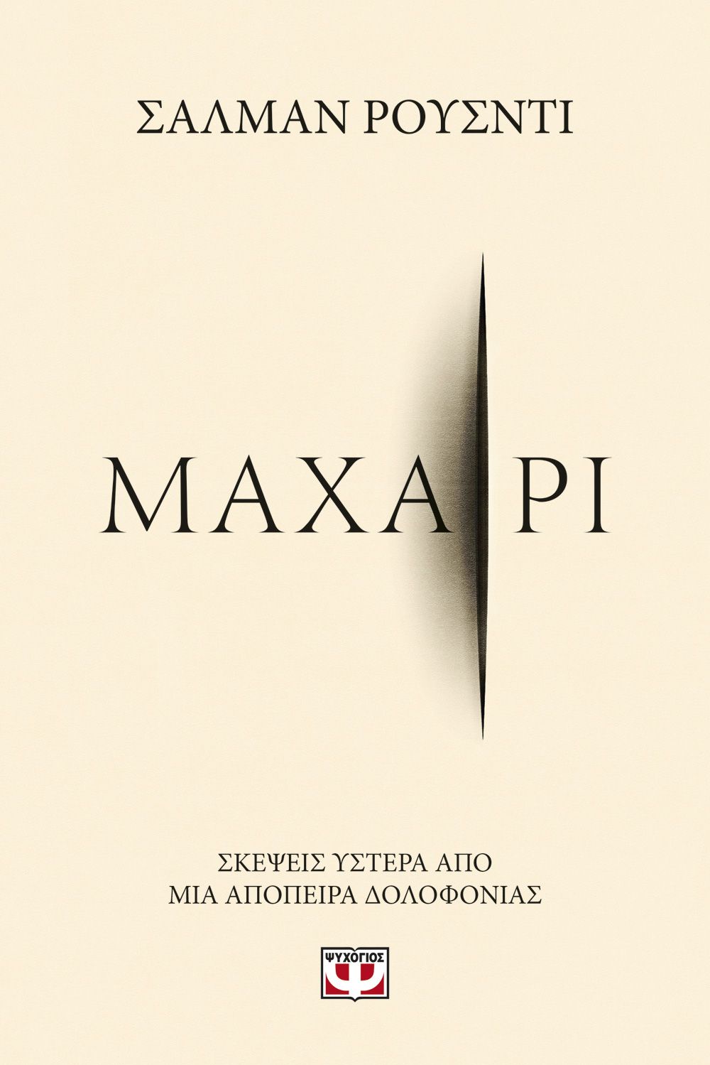 Φωτογραφία προϊόντος: ΨΥΧΟΓΙΟΣ ΜΑΧΑΙΡΙ