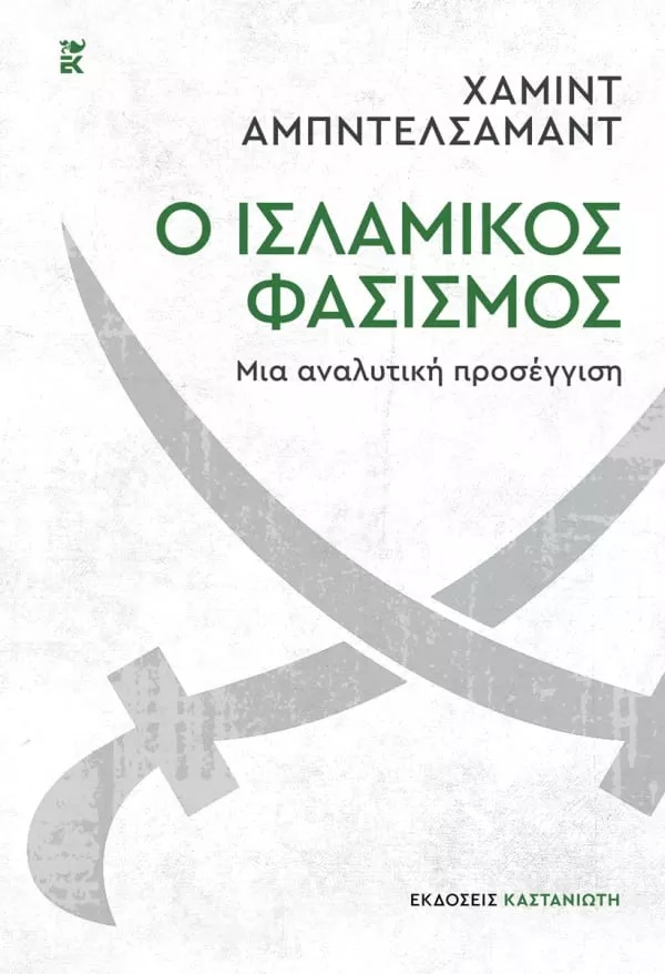 Φωτογραφία προϊόντος: ΚΑΣΤΑΝΙΩΤΗ Ο ΙΣΛΑΜΙΚΟΣ ΦΑΣΙΣΜΟΣ - ΜΙΑ ΑΝΑΛΥΤΙΚΗ ΠΡΟΣΕΓΓΙΣΗ