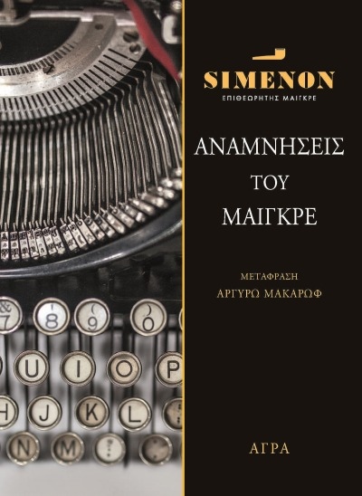 Φωτογραφία προϊόντος: ΑΓΡΑ ΑΝΑΜΝΗΣΕΙΣ ΤΟΥ ΜΑΙΓΚΡΕ