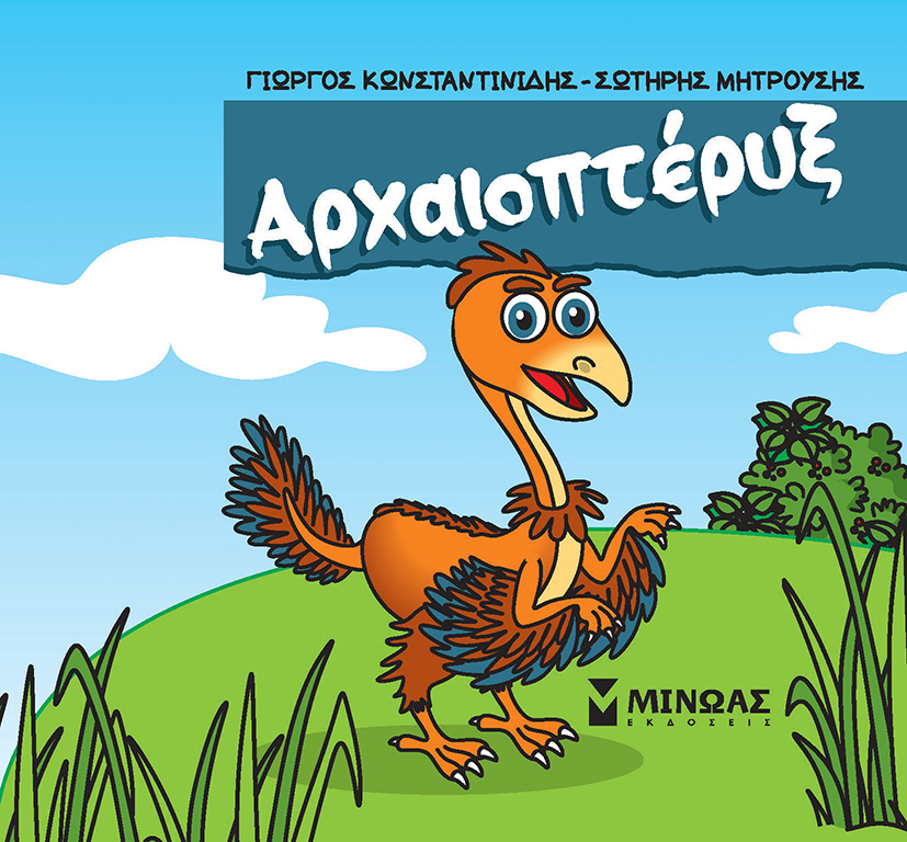 Φωτογραφία προϊόντος: ΜΙΝΩΑΣ ΑΡΧΑΙΟΠΤΕΡΥΞ