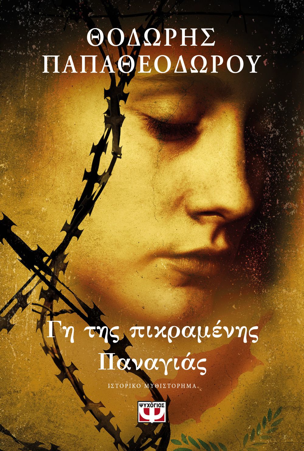 Φωτογραφία προϊόντος: ΨΥΧΟΓΙΟΣ ΓΗ ΤΗΣ ΠΙΚΡΑΜΕΝΗΣ ΠΑΝΑΓΙΑΣ