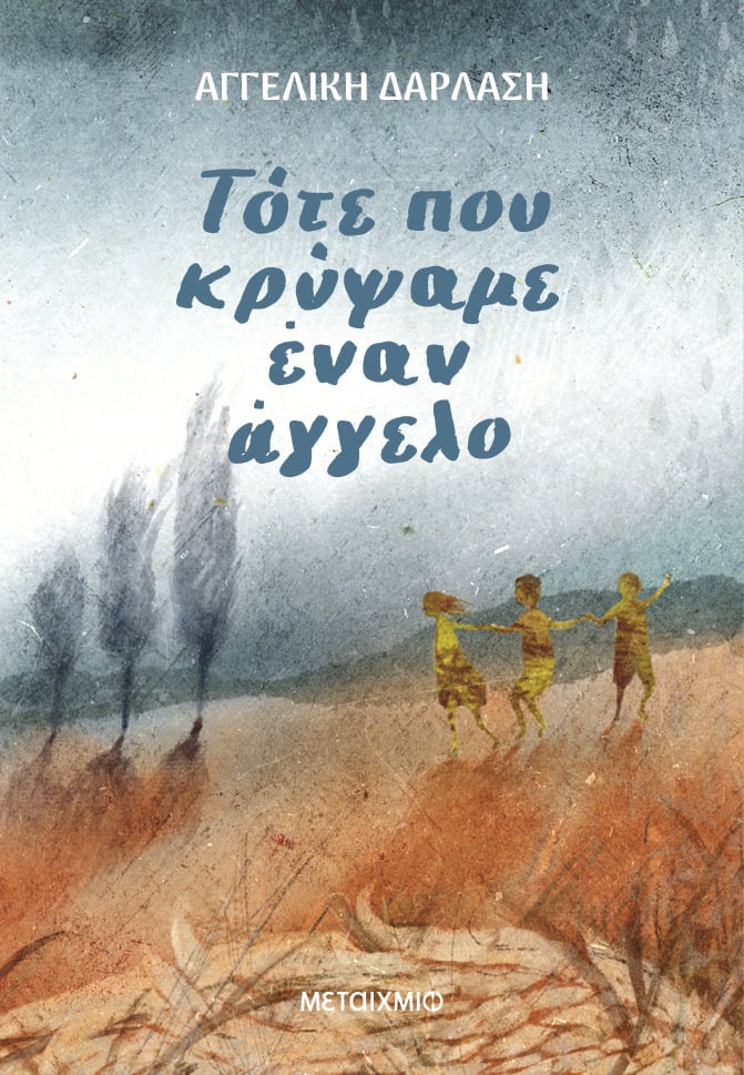 Φωτογραφία προϊόντος: ΜΕΤΑΙΧΜΙΟ ΤΟΤΕ ΠΟΥ ΚΡΥΨΑΜΕ ΕΝΑΝ ΑΓΓΕΛΟ