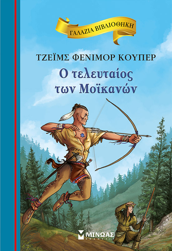 Φωτογραφία προϊόντος: ΜΙΝΩΑΣ Ο ΤΕΛΕΥΤΑΙΟΣ ΤΩΝ ΜΟΪΚΑΝΩΝ