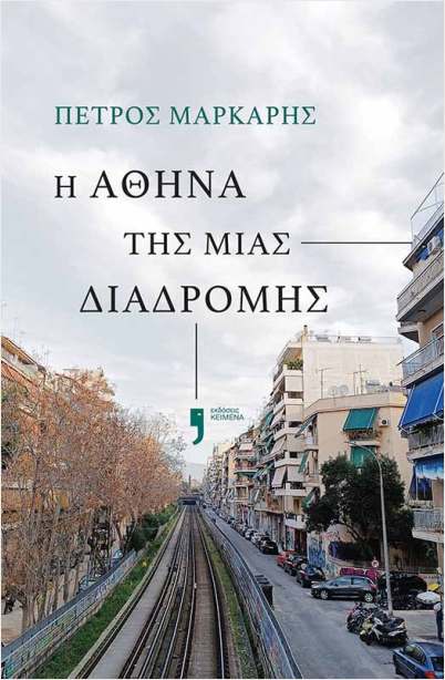 Φωτογραφία προϊόντος: ΚΕΙΜΕΝΑ Η ΑΘΗΝΑ ΤΗΣ ΜΙΑΣ ΔΙΑΔΡΟΜΗΣ