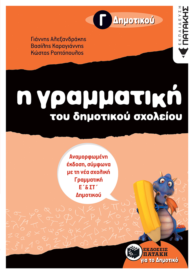 Φωτογραφία προϊόντος: ΠΑΤΑΚΗΣ Η ΓΡΑΜΜΑΤΙΚΗ ΤΟΥ ΔΗΜΟΤΙΚΟΥ ΣΧΟΛΕΙΟΥ, Γ΄ ΔΗΜΟΤΙΚΟΥ (ΑΝΑΜΟΡΦΩΜΕΝΗ ΕΚΔΟΣΗ)