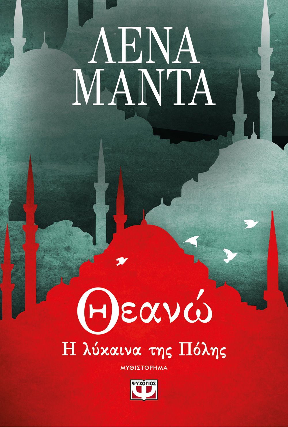 Φωτογραφία προϊόντος: ΨΥΧΟΓΙΟΣ ΘΕΑΝΩ, Η ΛΥΚΑΙΝΑ ΤΗΣ ΠΟΛΗΣ