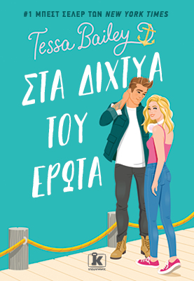 Φωτογραφία προϊόντος: ΚΛΕΙΔΑΡΙΘΜΟΣ ΣΤΑ ΔΙΧΤΥΑ ΤΟΥ ΕΡΩΤΑ