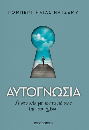 Φωτογραφία προϊόντος: KEY BOOKS ΑΥΤΟΓΝΩΣΙΑ ΣΕ ΑΡΜΟΝΙΑ ΜΕ ΤΟΝ ΕΑΥΤΟ ΜΑΣ ΚΑΙ ΤΟΥΣ ΑΛΛΟΥΣ