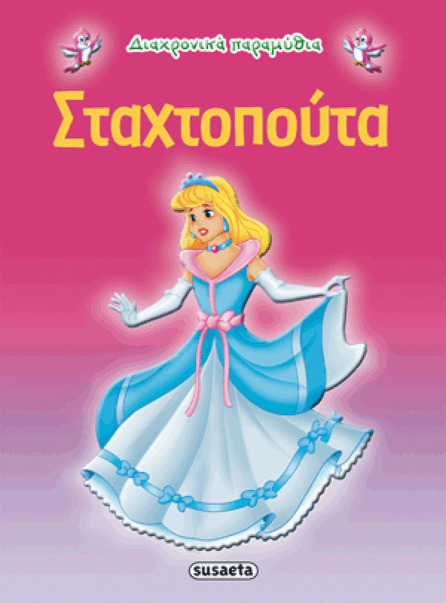 Φωτογραφία προϊόντος: SUSAETA ΔΙΑΧΡΟΝΙΚΑ ΠΑΡΑΜΥΘΙΑ:ΣΤΑΧΤΟΠΟΥΤΑ 2Η ΕΚΔΟΣΗ