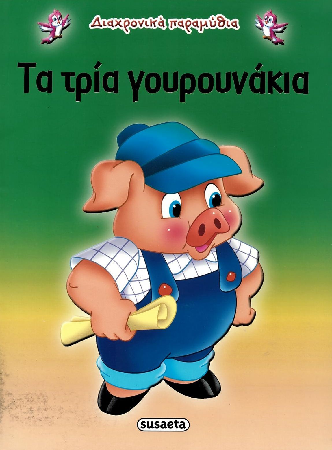 Φωτογραφία προϊόντος: SUSAETA ΔΙΑΧΡΟΝΙΚΑ ΠΑΡΑΜΥΘΙΑ:ΤΑ ΤΡΙΑ ΓΟΥΡΟΥΝΑΚΙΑ 2Η ΕΚΔΟΣΗ
