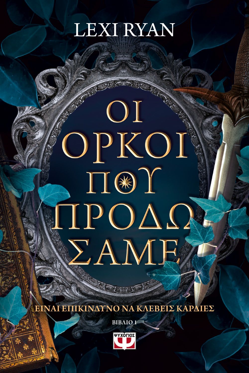 Φωτογραφία προϊόντος: ΨΥΧΟΓΙΟΣ ΟΙ ΟΡΚΟΙ ΠΟΥ ΠΡΟΔΩΣΑΜΕ