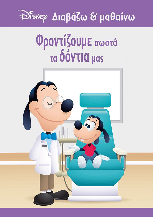 Φωτογραφία προϊόντος: ΜΙΝΩΑΣ ΓΚΟΥΦΙ, ΦΡΟΝΤΙΖΟΥΜΕ ΣΩΣΤΑ ΤΑ ΔΟΝΤΙΑ ΜΑΣ
