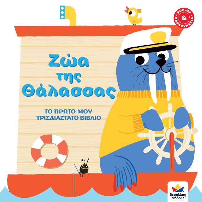 Φωτογραφία προϊόντος: ΔΕΣΥΛΛΑΣ ΕΚΔΟΣΕΙΣ ΖΩΑ ΤΗΣ ΘΑΛΑΣΣΑΣ ΤΟ ΠΡΩΤΟ ΜΟΥ ΤΡΙΣΔΙΑΣΤΑΤΟ ΒΙΒΛΙΟ