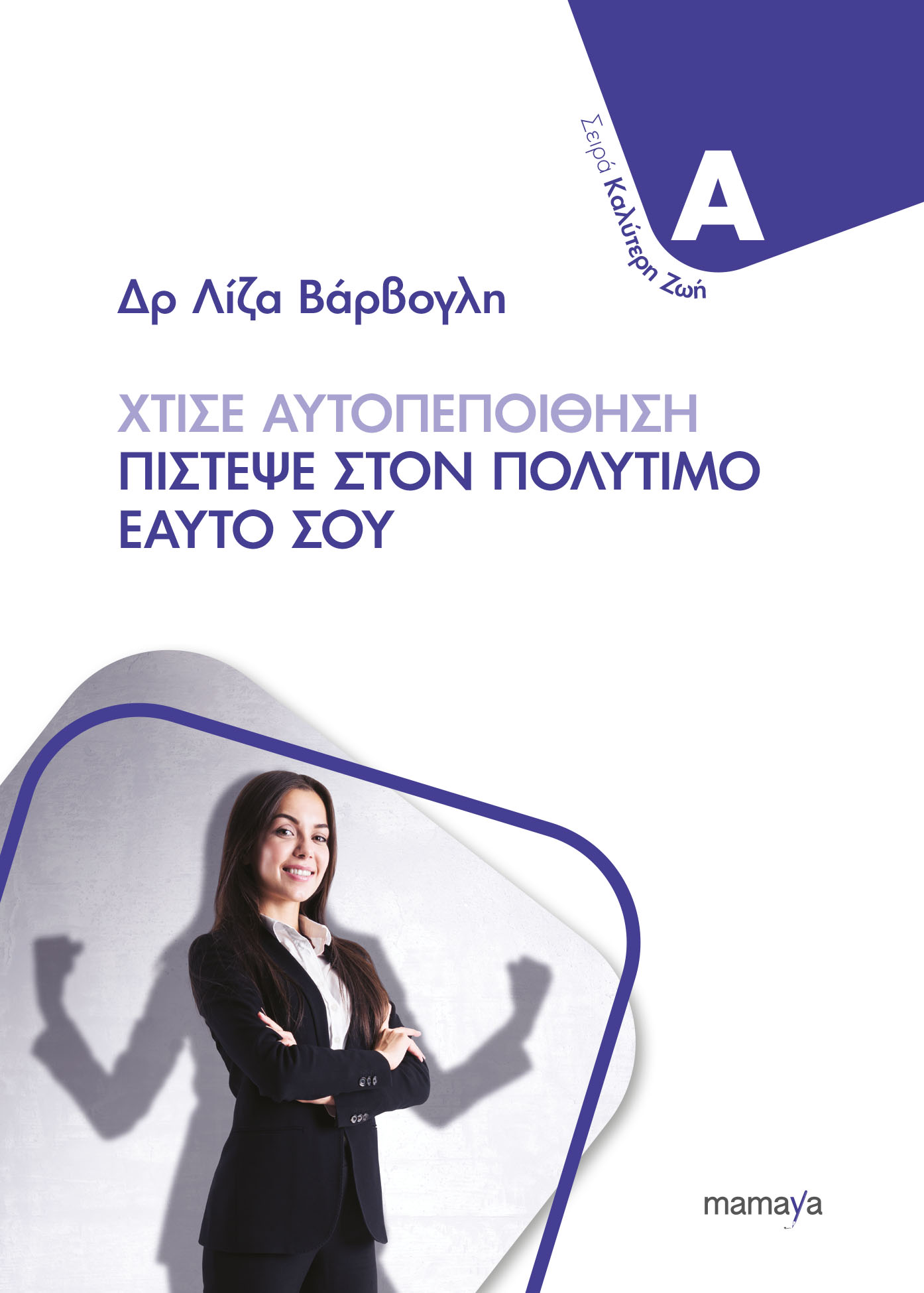 Φωτογραφία προϊόντος: ΧΤΙΣΕ ΑΥΤΟΠΕΠΟΙΘΗΣΗ - ΠΙΣΤΕΨΕ ΣΤΟΝ ΠΟΛΥΤΙΜΟ ΕΑΥΤΟ ΣΟΥ