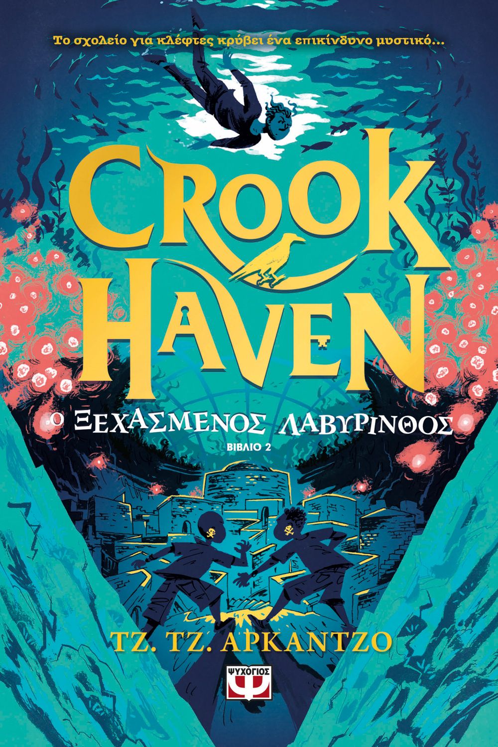 Φωτογραφία προϊόντος: ΨΥΧΟΓΙΟΣ CROOKHAVEN 2: Ο ΞΕΧΑΣΜΕΝΟΣ ΛΑΒΥΡΙΝΘΟΣ