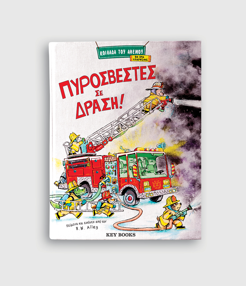 Φωτογραφία προϊόντος: KEY BOOKS ΠΥΡΟΣΒΕΣΤΕΣ ΣΕ ΔΡΑΣΗ!