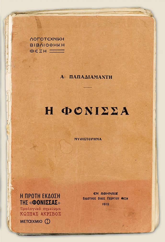Φωτογραφία προϊόντος: ΜΕΤΑΙΧΜΙΟ Η ΦΟΝΙΣΣΑ