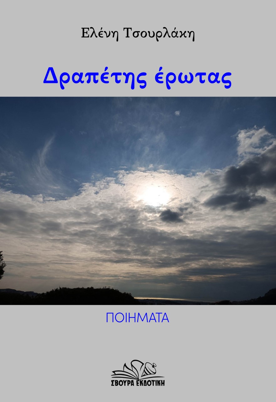 Φωτογραφία προϊόντος: ΣΒΟΥΡΑ ΕΚΔΟΤΙΚΗ ΔΡΑΠΕΤΗΣ ΕΡΩΤΑΣ ΠΟΙΗΜΑΤΑ