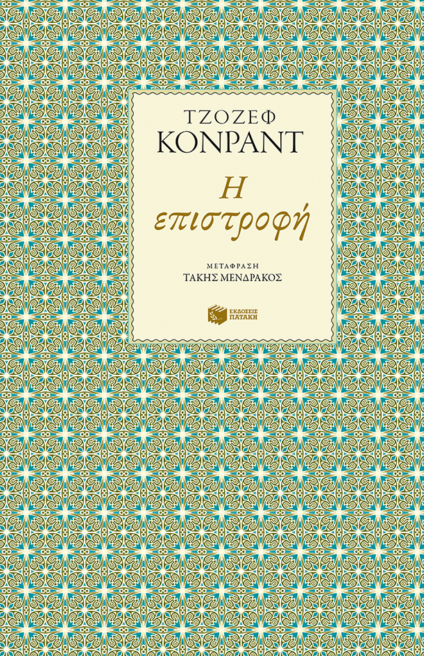 Φωτογραφία προϊόντος: ΠΑΤΑΚΗΣ Η ΕΠΙΣΤΡΟΦΗ