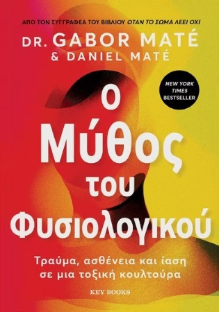 Φωτογραφία προϊόντος: KEY BOOKS O ΜΥΘΟΣ ΤΟΥ ΦΥΣΙΟΛΟΓΙΚΟΥ ΤΡΑΥΜΑ, ΑΣΘΕΝΕΙΑ ΚΑΙ ΙΑΣΗ ΣΕ ΜΙΑ ΤΟΞΙΚΗ ΚΟΥΛΤΟΥΡΑ