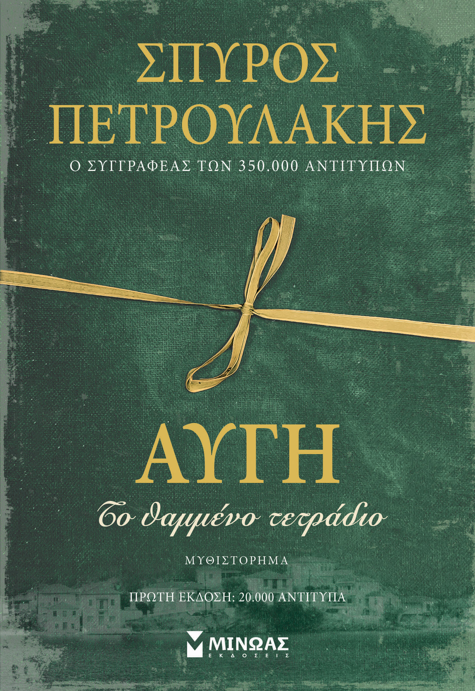 Φωτογραφία προϊόντος: ΜΙΝΩΑΣ ΑΥΓΗ, ΤΟ ΘΑΜΜΕΝΟ ΤΕΤΡΑΔΙΟ