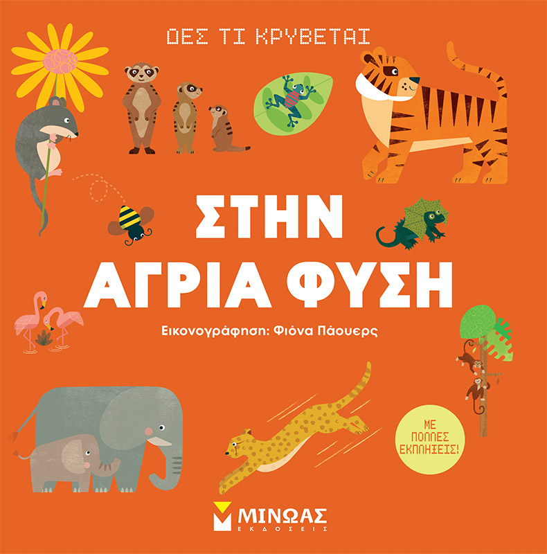 Φωτογραφία προϊόντος: ΜΙΝΩΑΣ ΔΕΣ ΤΙ ΚΡΥΒΕΤΑΙ, ΣΤΗΝ ΑΓΡΙΑ ΦΥΣΗ