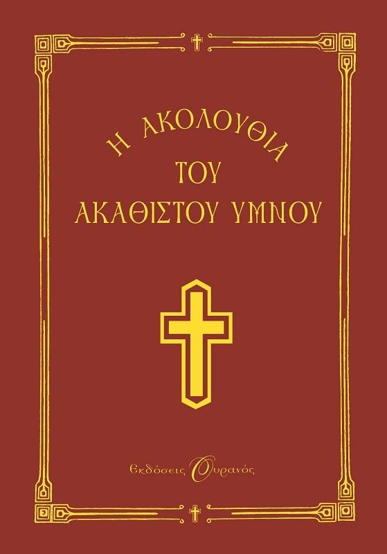 Φωτογραφία προϊόντος: ΨΥΧΟΓΙΟΣ Η ΑΚΟΛΟΥΘΙΑ ΤΟΥ ΑΚΑΘΙΣΤΟΥ ΥΜΝΟΥ