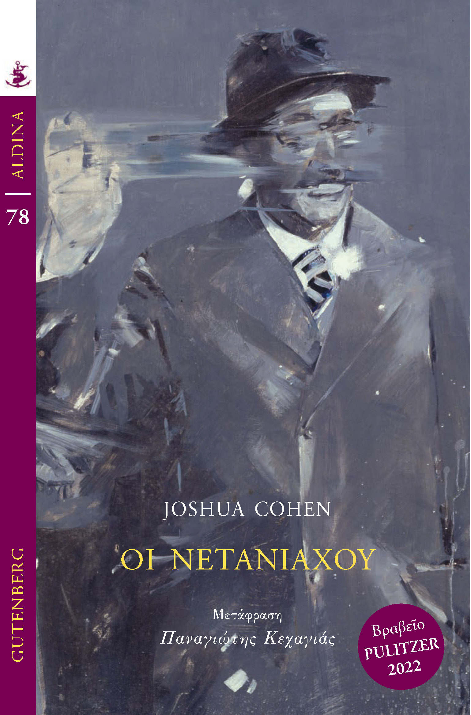 Φωτογραφία προϊόντος: GUTENBERG ΟΙ ΝΕΤΑΝΙΑΧΟΥ