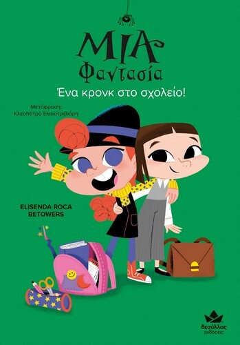 Φωτογραφία προϊόντος: ΔΕΣΥΛΛΑΣ ΕΚΔΟΣΕΙΣ ΜΙΑ ΦΑΝΤΑΣΙΑ: ΕΝΑ ΚΡΟΝΚ ΣΤΟ ΣΧΟΛΕΙΟ!