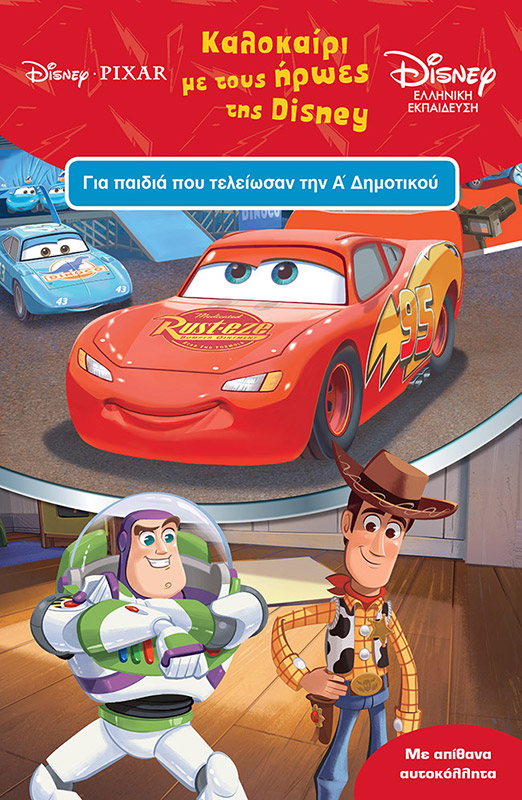 Φωτογραφία προϊόντος: ΜΙΝΩΑΣ ΚΑΛΟΚΑΙΡΙ ΜΕ DISNEY Α ΔΗΜΟΤΙΚΟΥ