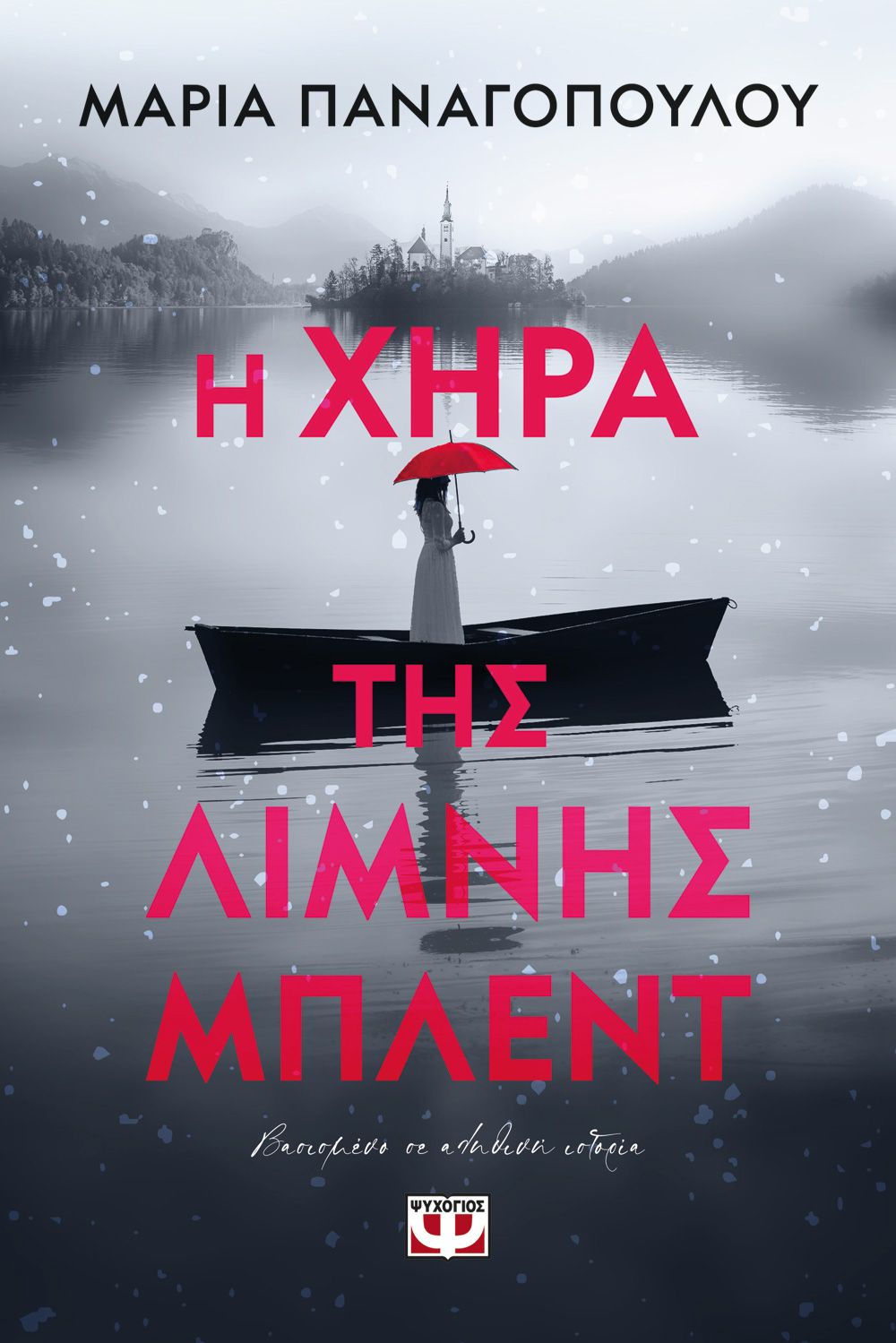 Φωτογραφία προϊόντος: ΨΥΧΟΓΙΟΣ Η ΧΗΡΑ ΤΗΣ ΛΙΜΝΗΣ ΜΠΛΕΝΤ