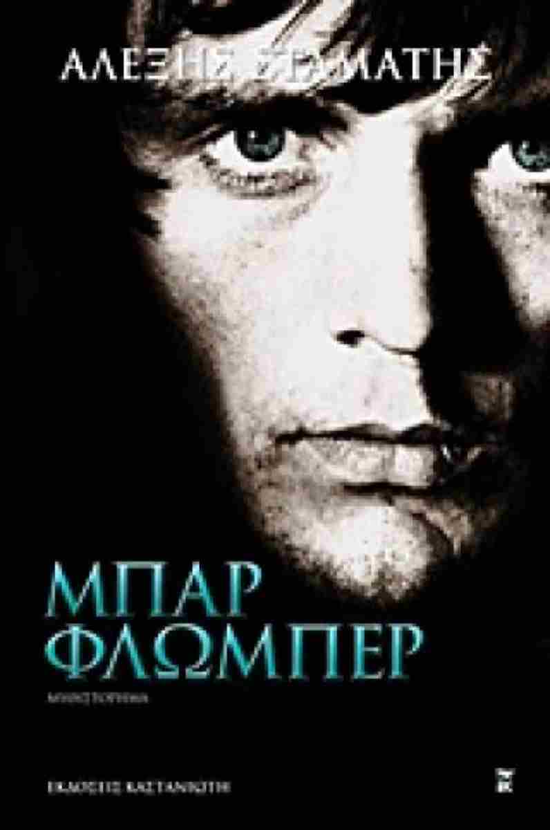 Φωτογραφία προϊόντος: ΚΑΣΤΑΝΙΩΤΗ ΜΠΑΡ ΦΛΩΜΠΕΡ ΜΥΘΙΣΤΟΡΗΜΑ
