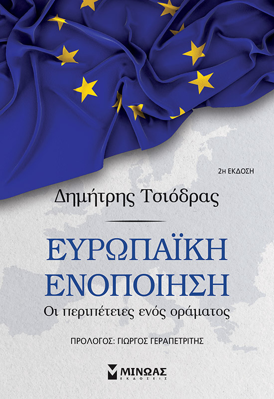 Φωτογραφία προϊόντος: ΜΙΝΩΑΣ ΕΥΡΩΠΑΪΚΗ ΕΝΟΠΟΙΗΣΗ: ΟΙ ΠΕΡΙΠΕΤΕΙΕΣ ΕΝΟΣ ΟΡΑΜΑΤΟΣ