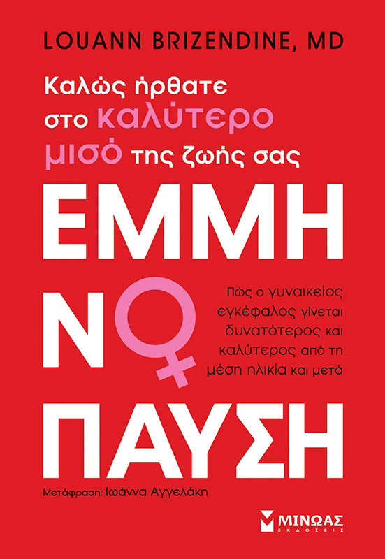 Φωτογραφία προϊόντος: ΜΙΝΩΑΣ ΕΜΜΗΝΟΠΑΥΣΗ, ΚΑΛΩΣ ΗΡΘΑΤΕ ΣΤΟ ΚΑΛΥΤΕΡΟ ΜΙΣΟ ΤΗΣ ΖΩΗΣ ΣΑΣ